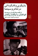بازیگری و کارگردانی در تئاتر و سینما: از نگاه دو کارگردان برجسته، الیا کازان و اینگمار برگمان/کتاب باز