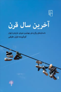 آخرین سال قرن: داستان‌های برگزیده‌ی چهارمین دوره‌ی جایزه‌ی ارغوان/کتاب باز