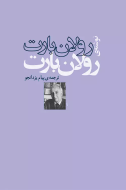 رولان بارت: نوشته‌ی رولان بارت/کتاب باز