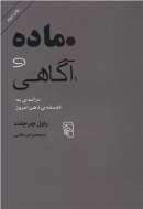 ماده و آگاهی: درآمدی به فلسفه‌ی ذهن امروز/کتاب باز