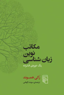 مکاتب نوین زبان‌شناسی/کتاب باز