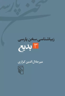 زیباشناسی سخن پارسی 1: بیان /کتاب باز