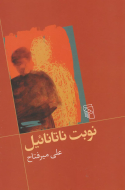 نوبت ناتانائیل/کتاب باز