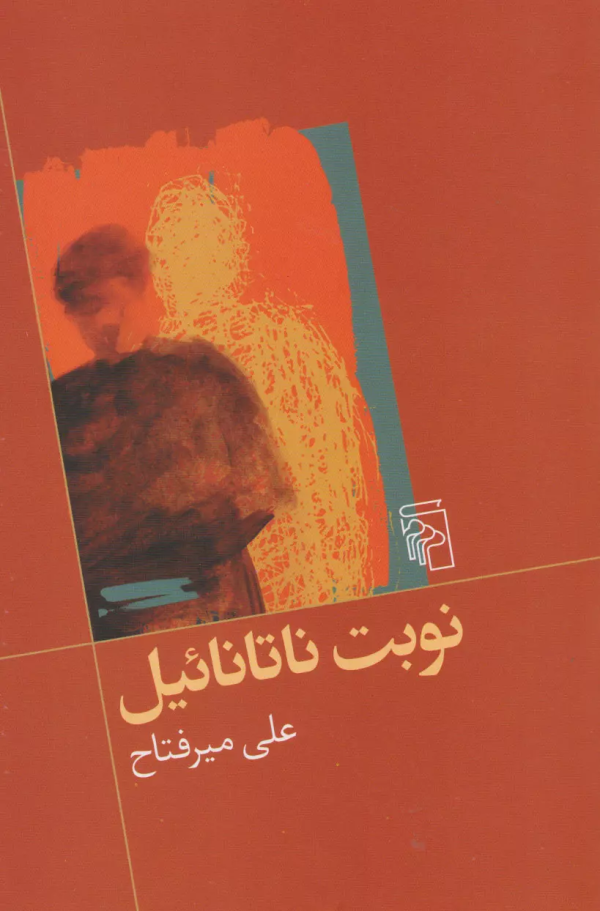 نوبت ناتانائیل/کتاب باز