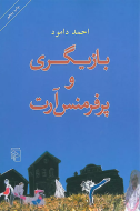 بازیگری و پرفرمنس آرت: راهنمای تمرین‌های عملی و نقد و نظر درباره‌ی پرفرمنس‌آرت/کتاب باز
