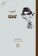 آشنایی با کافکا/کتاب باز