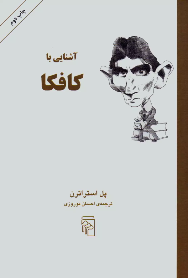 آشنایی با کافکا/کتاب باز