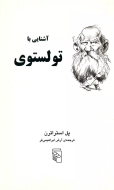 آشنایی با تولستوی/کتاب باز