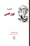 آشنایی با بورخس/کتاب باز