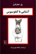 آشنایی با کنفوسیوس/کتاب باز