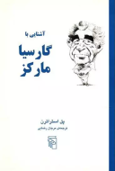 آشنایی با گارسیا مارکز/کتاب باز