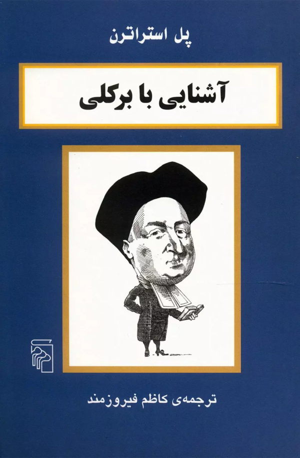 آشنایی با برکلی/کتاب باز