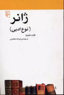 ژانر: نوع ادبی/کتاب باز