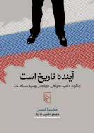 آینده تاریخ است : چگونه تمامیت خواهی دوباره بر روسیه مسلط شد/کتاب باز