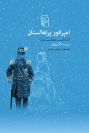 امپراتور پرتغالستان (شاهلیر سوئدی)/کتاب باز