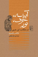 آیینه، حرف، نور در مکتب ابن‌عربی/کتاب باز