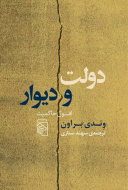 دولت و دیوار : افول حاکمیت /کتاب باز