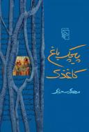پیچک باغ کاغذی/کتاب باز