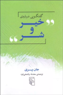گفتگویی درباره‌ی خیر و شر/کتاب باز