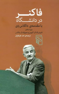 فاکنر در دانشگاه/کتاب باز