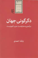 دگرگونی جهان: درآمدی به مانیفست حزب کمونیست/کتاب باز