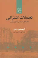 تجملات اشتراکی: مخیله‌ی سیاسی کمون پاریس/کتاب باز