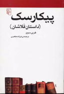 پیکارسک: داستان قلاشان/کتاب باز