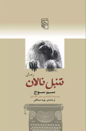 تنبل نالان /کتاب باز