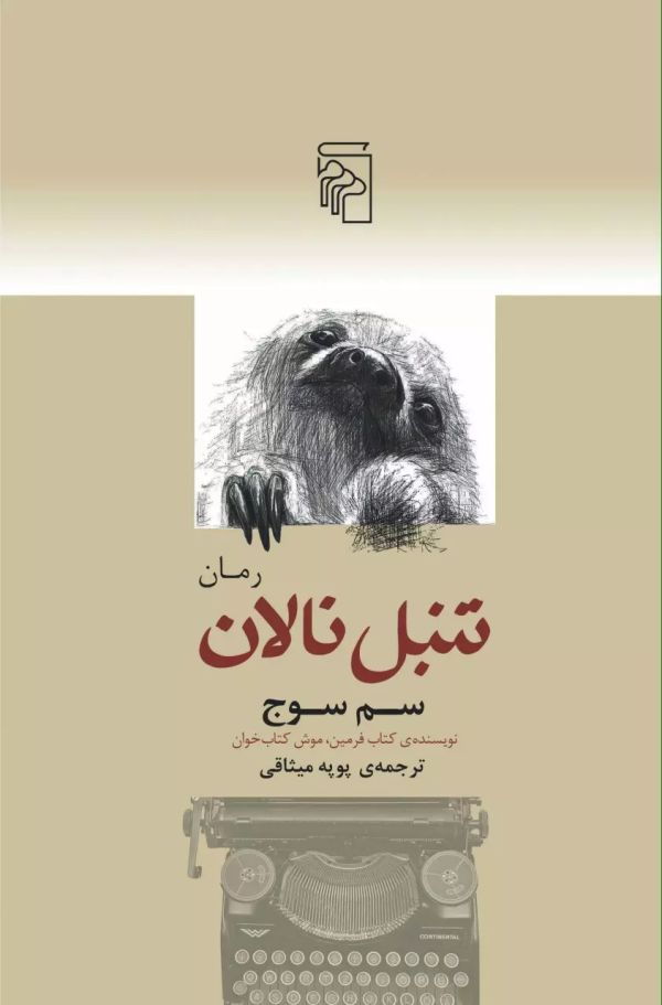 تنبل نالان /کتاب باز