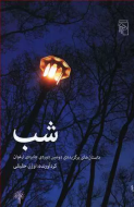 شب : داستان های برگزیده دومین دوره ی جایزه ارغوان /کتاب باز
