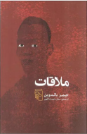 ملاقات/کتاب باز