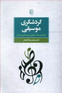 گردشگری موسیقی توسعه ی پایدار شهری و روستایی در ایران/کتاب باز