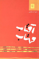 آفتاب و مهتاب/کتاب باز