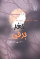 جغد برفی: هشت داستان پیوسته/کتاب باز
