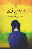 پدیده‌ی رزی/کتاب باز
