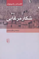 شکار مرغابی/کتاب باز