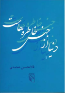 دنیا از جنس خاطره‌هاست/کتاب باز