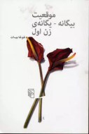 موقعیت بیگانه – یگانه‌ی زن اول/کتاب باز