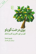 بوی درخت گویاو: گفت‌و‌گو با گابریل گارسیا مارکز/کتاب باز