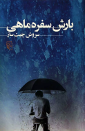 بارش سفره ماهی /کتاب باز