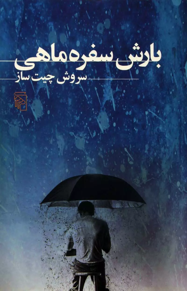 بارش سفره ماهی /کتاب باز