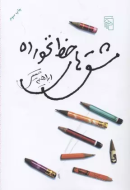 مشق های خط نخورده/کتاب باز