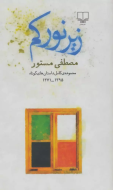 زیر نور کم/کتاب باز