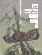 من، شماره سه/کتاب باز