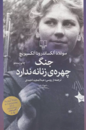جنگ چهره‌ی زنانه ندارد/کتاب باز