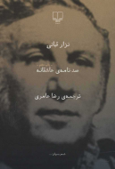 صد نامه‌ی عاشقانه /کتاب باز