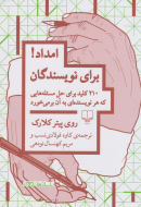 امداد برای نویسندگان: 210 کلید برای حل مسئله‌هایی که هر نویسنده‌ای به آن برمی‌خورد/کتاب باز