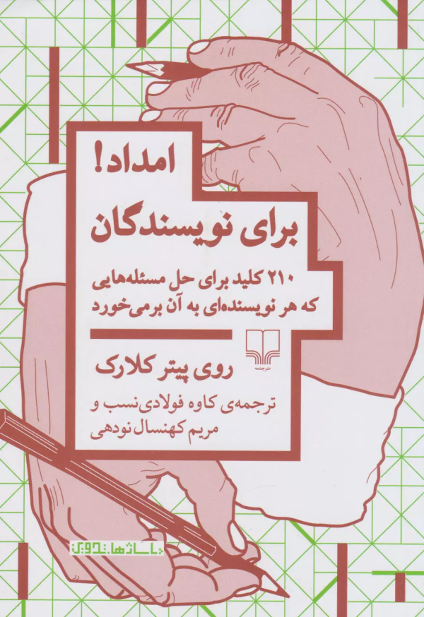 امداد برای نویسندگان: 210 کلید برای حل مسئله‌هایی که هر نویسنده‌ای به آن برمی‌خورد/کتاب باز