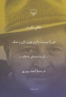 تو را دوست دارم چون نان و نمک: گزینه شعرهای عاشقانه