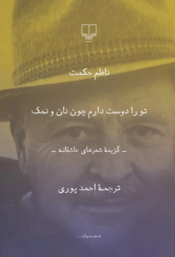 تو را دوست دارم چون نان و نمک: گزینه شعرهای عاشقانه